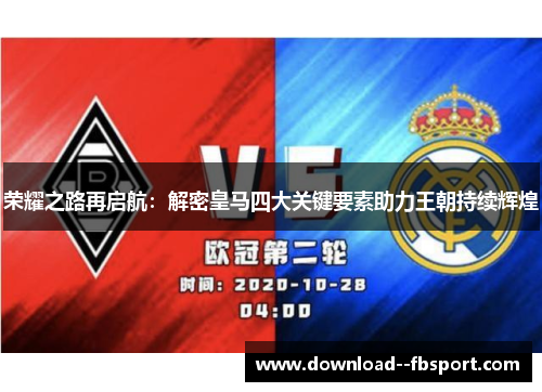 荣耀之路再启航:解密皇马四大关键要素助力王朝持续辉煌 荣耀之路再启航:解密皇马四大关键要素助力王朝持续辉煌