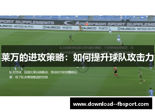 莱万的进攻策略:如何提升球队攻击力 莱万的进攻策略:如何提升球队攻击力
