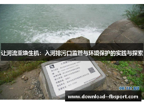 让河流重焕生机：入河排污口监管与环境保护的实践与探索