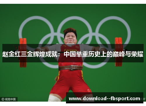 赵金红三金辉煌成就:中国举重历史上的巅峰与荣耀 赵金红三金辉煌成就:中国举重历史上的巅峰与荣耀