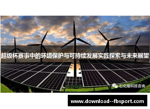超级杯赛事中的环境保护与可持续发展实践探索与未来展望 超级杯赛事中的环境保护与可持续发展实践探索与未来展望