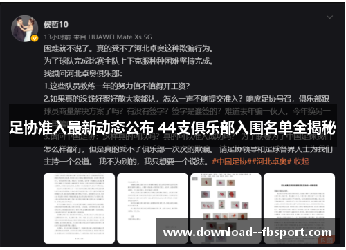 足协准入最新动态公布 44支俱乐部入围名单全揭秘
