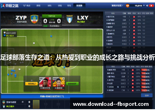 足球部落生存之道:从热爱到职业的成长之路与挑战分析 足球部落生存之道:从热爱到职业的成长之路与挑战分析