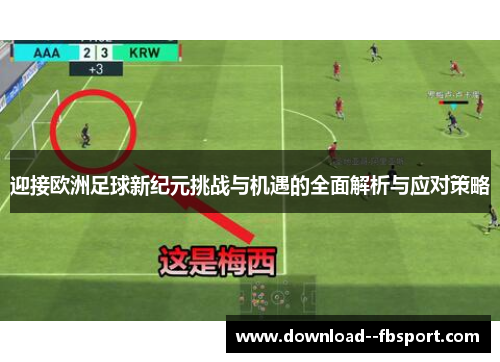 迎接欧洲足球新纪元挑战与机遇的全面解析与应对策略 迎接欧洲足球新纪元挑战与机遇的全面解析与应对策略