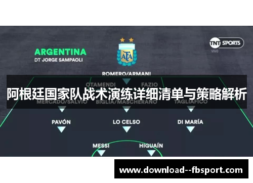 阿根廷国家队战术演练详细清单与策略解析 阿根廷国家队战术演练详细清单与策略解析