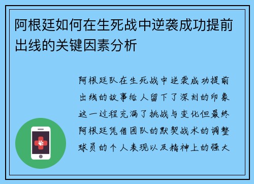 阿根廷如何在生死战中逆袭成功提前出线的关键因素分析 阿根廷如何在生死战中逆袭成功提前出线的关键因素分析