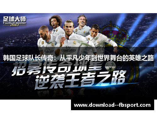 韩国足球队长传奇：从平凡少年到世界舞台的英雄之路