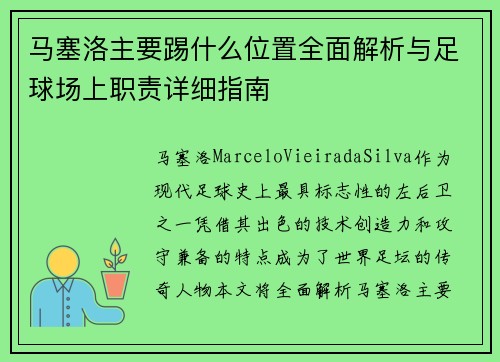 马塞洛主要踢什么位置全面解析与足球场上职责详细指南