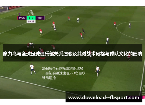 魔力鸟与全球足球俱乐部关系演变及其对战术风格与球队文化的影响