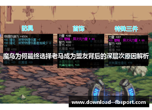 魔鸟为何最终选择老马成为盟友背后的深层次原因解析