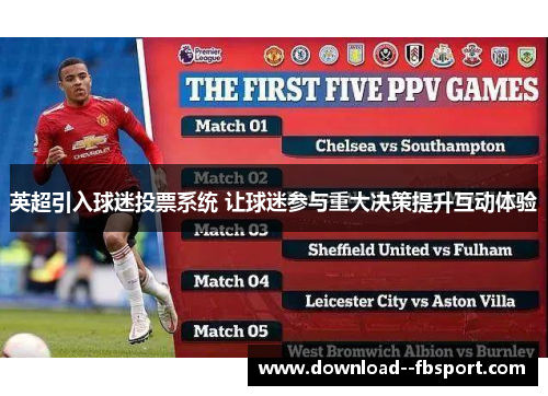 英超引入球迷投票系统 让球迷参与重大决策提升互动体验