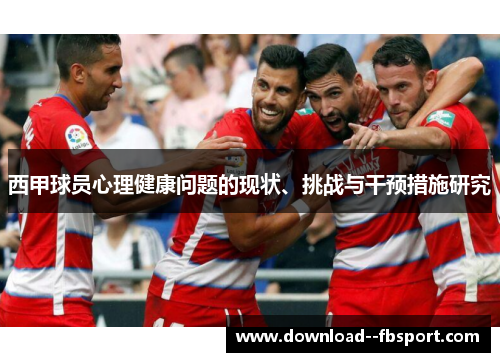 西甲球员心理健康问题的现状、挑战与干预措施研究