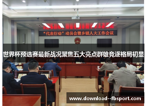 世界杯预选赛最新战况聚焦五大亮点群雄竞逐格局初显