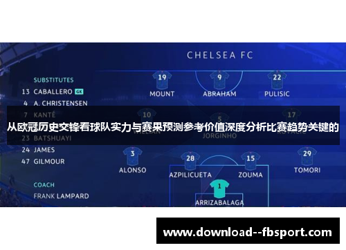 从欧冠历史交锋看球队实力与赛果预测参考价值深度分析比赛趋势关键的