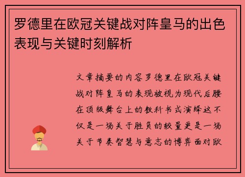 罗德里在欧冠关键战对阵皇马的出色表现与关键时刻解析