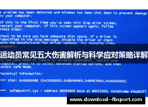 运动员常见五大伤害解析与科学应对策略详解