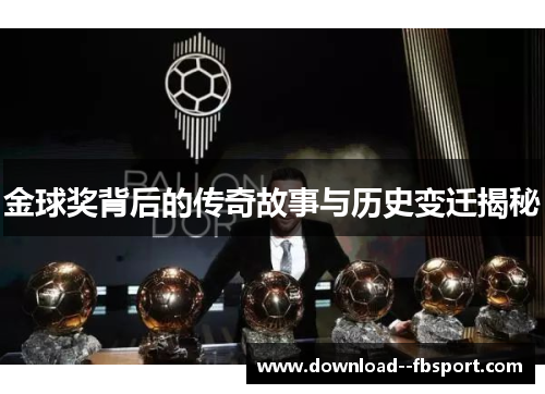 金球奖背后的传奇故事与历史变迁揭秘 金球奖背后的传奇故事与历史变迁揭秘