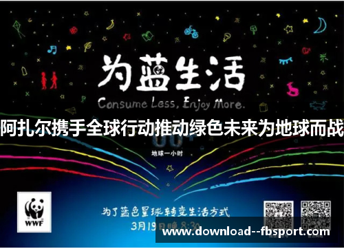 阿扎尔携手全球行动推动绿色未来为地球而战