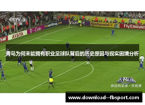 青岛为何未能拥有职业足球队背后的历史原因与现实困境分析 青岛为何未能拥有职业足球队背后的历史原因与现实困境分析