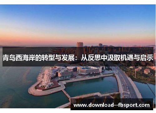 青岛西海岸的转型与发展：从反思中汲取机遇与启示