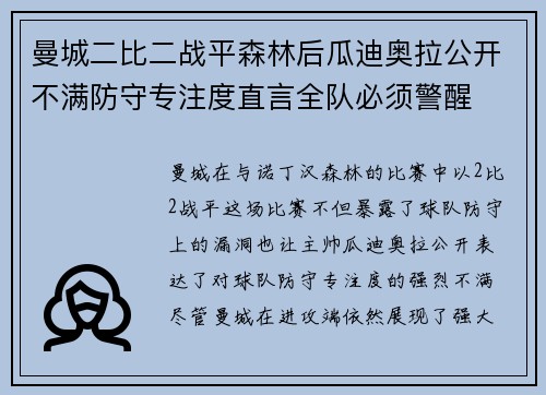 曼城二比二战平森林后瓜迪奥拉公开不满防守专注度直言全队必须警醒