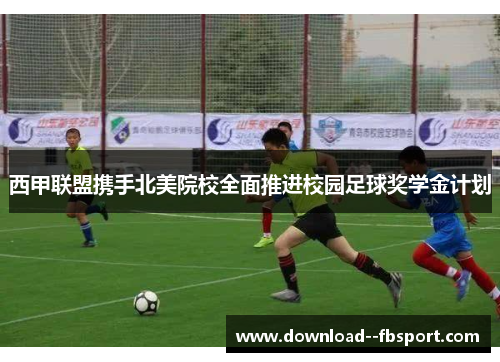 西甲联盟携手北美院校全面推进校园足球奖学金计划