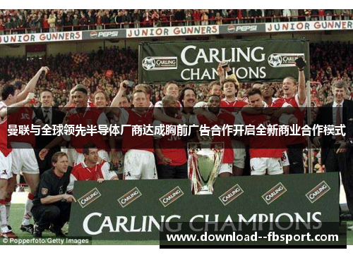 曼联与全球领先半导体厂商达成胸前广告合作开启全新商业合作模式