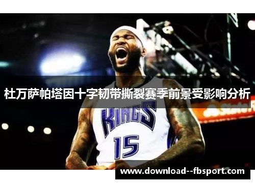杜万萨帕塔因十字韧带撕裂赛季前景受影响分析