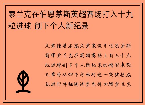索兰克在伯恩茅斯英超赛场打入十九粒进球 创下个人新纪录 索兰克在伯恩茅斯英超赛场打入十九粒进球 创下个人新纪录