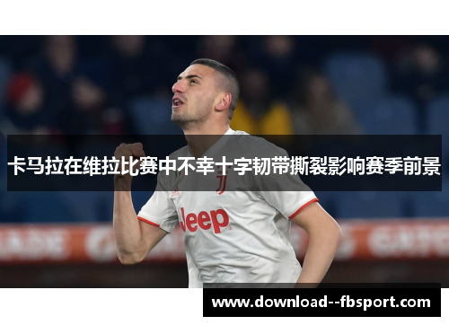 卡马拉在维拉比赛中不幸十字韧带撕裂影响赛季前景 卡马拉在维拉比赛中不幸十字韧带撕裂影响赛季前景