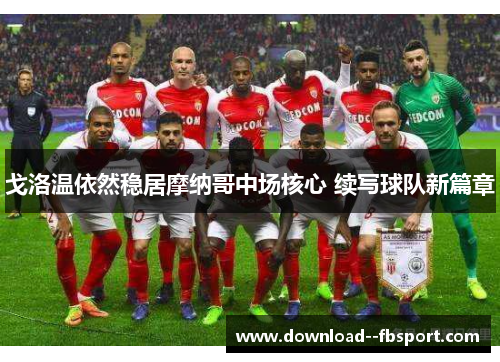 戈洛温依然稳居摩纳哥中场核心 续写球队新篇章