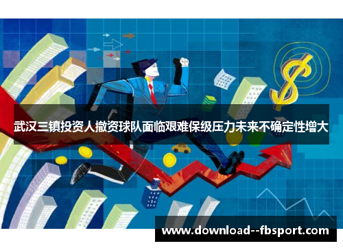 武汉三镇投资人撤资球队面临艰难保级压力未来不确定性增大