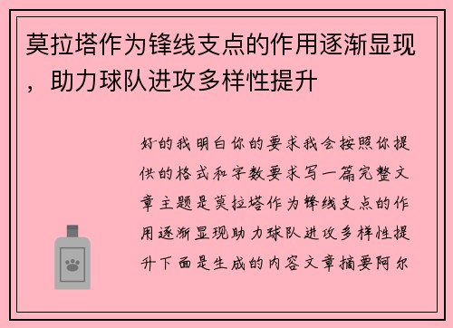 莫拉塔作为锋线支点的作用逐渐显现,助力球队进攻多样性提升 莫拉塔作为锋线支点的作用逐渐显现,助力球队进攻多样性提升