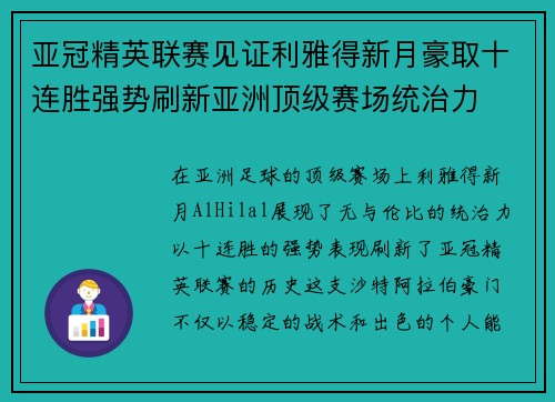 亚冠精英联赛见证利雅得新月豪取十连胜强势刷新亚洲顶级赛场统治力