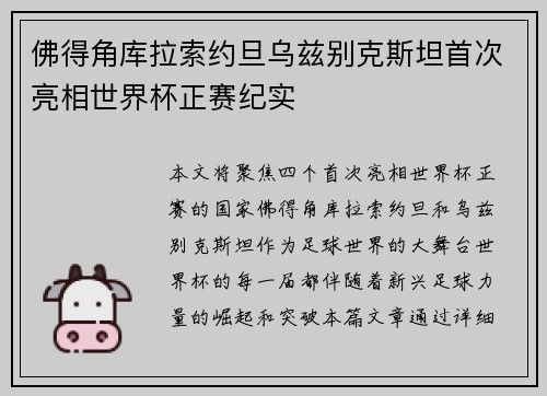 佛得角库拉索约旦乌兹别克斯坦首次亮相世界杯正赛纪实