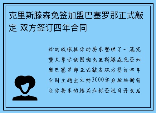 克里斯滕森免签加盟巴塞罗那正式敲定 双方签订四年合同 克里斯滕森免签加盟巴塞罗那正式敲定 双方签订四年合同