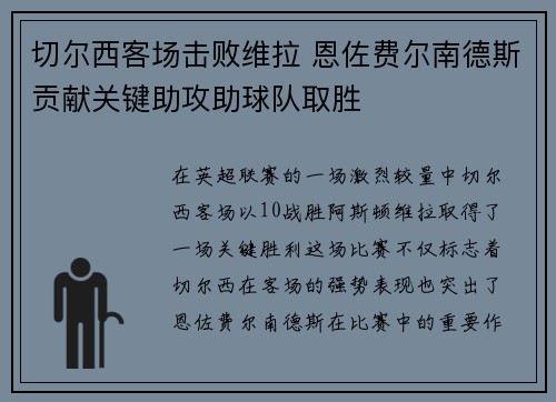 切尔西客场击败维拉 恩佐费尔南德斯贡献关键助攻助球队取胜 切尔西客场击败维拉 恩佐费尔南德斯贡献关键助攻助球队取胜