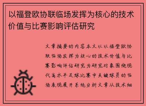 以福登欧协联临场发挥为核心的技术价值与比赛影响评估研究