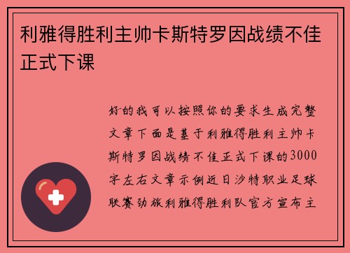利雅得胜利主帅卡斯特罗因战绩不佳正式下课 利雅得胜利主帅卡斯特罗因战绩不佳正式下课