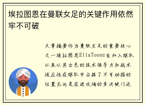 埃拉图恩在曼联女足的关键作用依然牢不可破 埃拉图恩在曼联女足的关键作用依然牢不可破