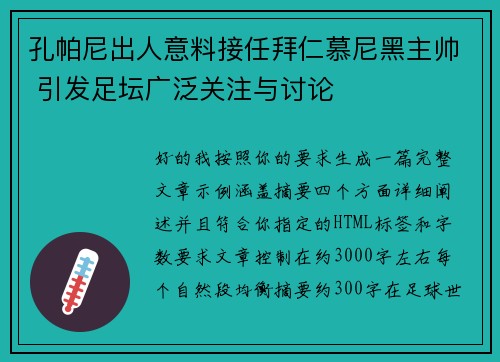 孔帕尼出人意料接任拜仁慕尼黑主帅 引发足坛广泛关注与讨论