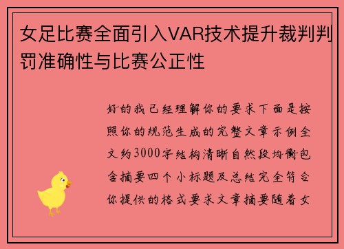 女足比赛全面引入VAR技术提升裁判判罚准确性与比赛公正性 女足比赛全面引入VAR技术提升裁判判罚准确性与比赛公正性