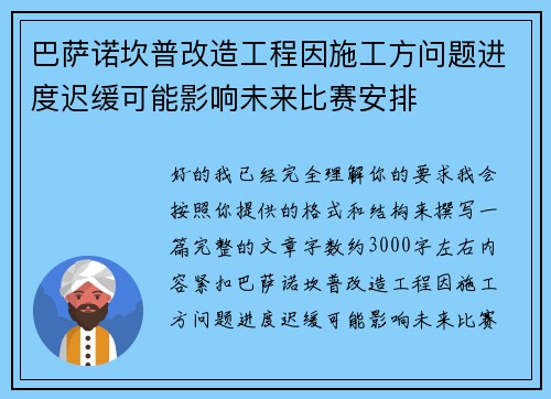 巴萨诺坎普改造工程因施工方问题进度迟缓可能影响未来比赛安排 巴萨诺坎普改造工程因施工方问题进度迟缓可能影响未来比赛安排