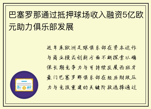 巴塞罗那通过抵押球场收入融资5亿欧元助力俱乐部发展 巴塞罗那通过抵押球场收入融资5亿欧元助力俱乐部发展