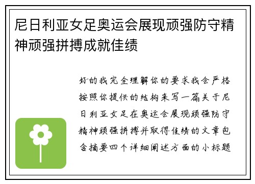 尼日利亚女足奥运会展现顽强防守精神顽强拼搏成就佳绩 尼日利亚女足奥运会展现顽强防守精神顽强拼搏成就佳绩