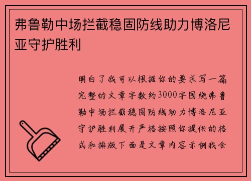 弗鲁勒中场拦截稳固防线助力博洛尼亚守护胜利