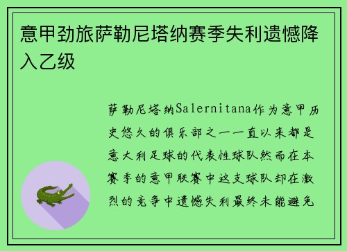 意甲劲旅萨勒尼塔纳赛季失利遗憾降入乙级