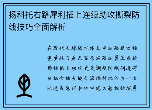 扬科托右路犀利插上连续助攻撕裂防线技巧全面解析