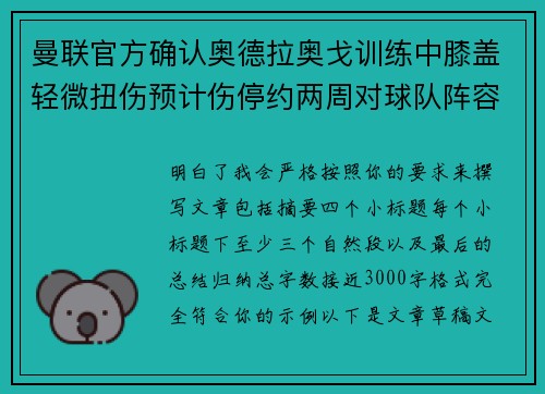 曼联官方确认奥德拉奥戈训练中膝盖轻微扭伤预计伤停约两周对球队阵容产生影响