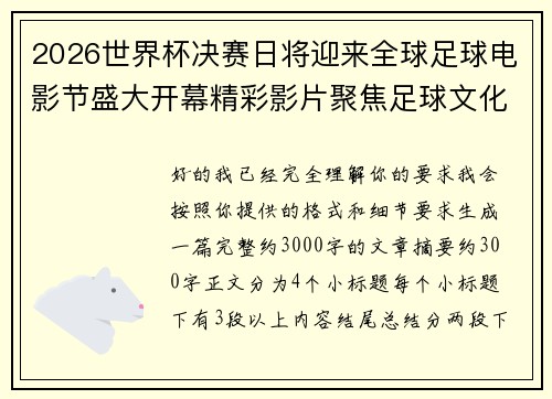 2026世界杯决赛日将迎来全球足球电影节盛大开幕精彩影片聚焦足球文化